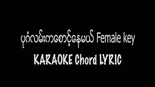 ပုဂံလမ်းကစောင့်နေမယ် Karaoke Chord Lyric / Female Key