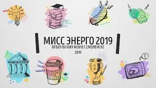 Мисс энерго 2019