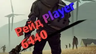 Рейд Player 6440 / Last Day on Earth