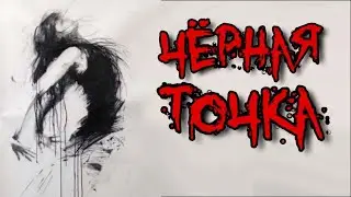 СТРАШНЫЕ ИСТОРИИ - ЧЕРНАЯ ТОЧКА - Страшилки на ночь, мистика