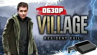 ОБЗОР Resident Evil 8 Village После прохождения на сложности 