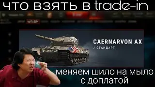 Что взять в trade-in world of tanks в 2021 - ВСЕ ВАРИАНТЫ ОБМЕНА