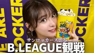 【Bリーグ観戦】サンロッカーズ渋谷ホームゲームでオタクかましました
