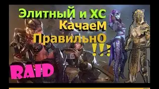 Элитный и ХС: что с ними делать? Raid Shadow Legends