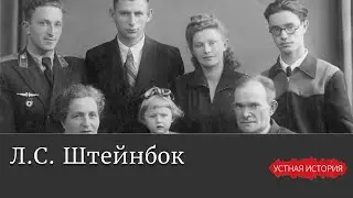 Леонид Семенович Штейнбок