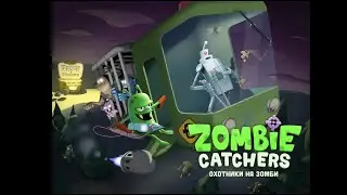 ПОЙМАЛ нового ЗОМБИ в Zombie Catchers #2