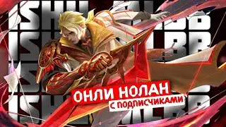 НОЛАН ДО МИФ СЛАВЫ 27/50 | Mobile Legends: Bang Bang #mobilelegends #mlbb #shorts