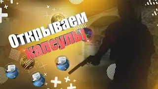 ОТКРЫЛ 180 КАПСУЛ С НАКЛЕЙКАМИ