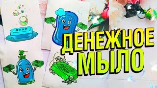 🌈БУМАЖНЫЕ СЮРПРИЗЫ🌈 ДЕНЕЖНОЕ МЫЛО 💵 РАСПАКОВКА ВСЕЙ КОЛЛЕКЦИИ 💵 НАСТОЯЩИЕ ДЕНЬГИ РАЗНЫХ СТРАН