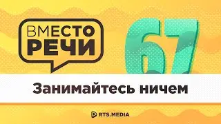 Занимайтесь ничем – Подкаст "Вместо речи" #67