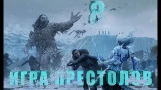 Игра престолов | 8 СЕЗОН | Трейлер и Тизер в одном видео! ( русская озвучка )