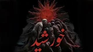 Sorena Ft Bahram - Khorshid  بهرام و سورنا - خورشید