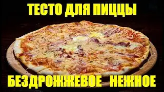 Тесто для пиццы бездрожжевое. Простой и быстрый рецепт нежного теста