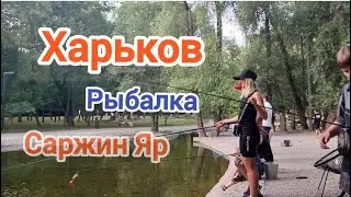 Харьков/ Отдыхаем/ Ловим рыбку