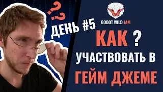 Участвую в Гейм Джеме / День 5 / Создаю игру с нуля / Godot Wild Jam