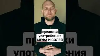 СОЛЬ И МЕФЕДРОН|МЯУ 