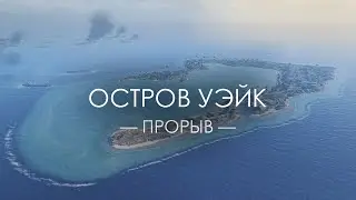 Battlefield 5 — Прорыв «Остров Уэйк»