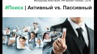 Прямой / Активный поиск. Желудкова Анастасия, HR Бизнес-тренер