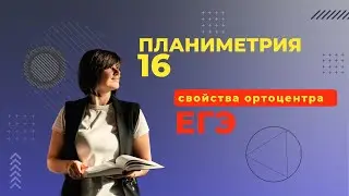 Планиметрия 17 задание Свойства ортоцентра  ЕГЭ2025 Профильная математика