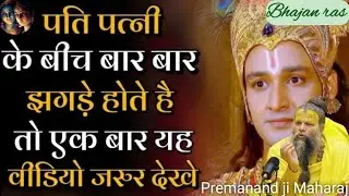 पति पत्नी के बीच बार बार झगड़े होते हैं तो एक बार यह वीडियो जरूर देखें 