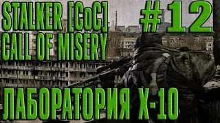 STALKER [CoC] : Call Of Misery - Отключаем выжигатель мозгов (#12)