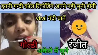 Goldee aur Ranjeeta ki recording | viral call recording ranjeet goldi | call recording with girl