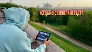 2DROTS ПРОТИВ АМКАЛА/ГДЕ МЫ СВЕРНУЛИ НЕ ТУДА?