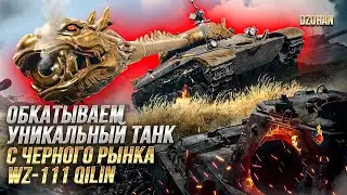 Обкатываем уникальный танк с чр WZ-111 Qilin / СТРИМ WORLD OF TANKS