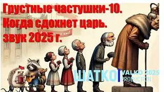 Грустные частушки-10. Когда сдохнет царь. (V.Valkokavio, звук 2025)_1 Ом. PCSV&Полный песец