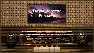Тайна Царства Божьего. #Святоотеческая_Азбука
