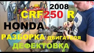 РЕМОНТ ДВИГАТЕЛЯ HONDA CRF 250 R (2008Г.Ч-2 . РАЗБОРКА)