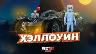 HALLOWEEN в NEXT RP. Смотрим обновление и новые состязания. Стрим