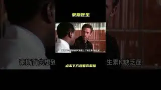 高分美剧《豪斯医生》身体内缺乏维生素k会怎样？绝望的母亲竟然身患三种疾病。#shorts   #紧急呼救