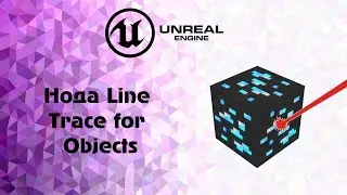 [UE4]Нода Line Trace for Objects. Зачем она нужна? Что делает?