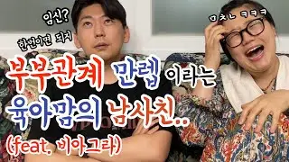 부부관계, 임신부터 육아까지🔥 남사친과의 거침없는 노필터 토크.. (아기엄마 된 친구)