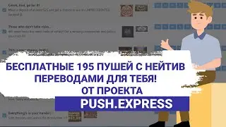 Бесплатные пуш-уведомления с PRO-нейтив переводами для тебя! Настройка планировщика пушей за 5 минут