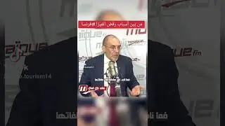 سبب  من بين أسباب رفض الفيزا بصفة عامة ماشي غي فرنسا .