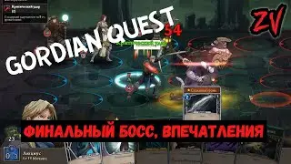 ФИНАЛЬНЫЙ БОСС, ВПЕЧАТЛЕНИЯ ОТ ИГРЫ ➤ прохождение Gordian Quest часть 15
