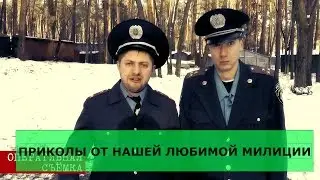 Так может исполнять только наша милиция.Приколы с полицией 2016 #3