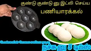 You don't need an idli pot to make idli - 5 New Secret Tips/Kitchentips/@nalinimanickcooking
