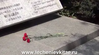 Лечение в Китае. Экскурсия к памятнику русских воинов.