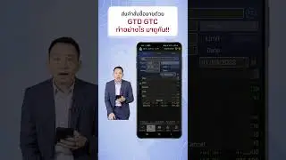 คำสั่งประเภท GTD GTC บน Streaming คืออะไร? มาทำความรู้จักกัน EP.2