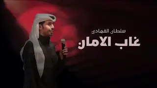 سلطان الفهادي - غاب الأمان (حصرياً) | 2024