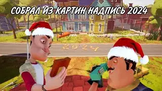 СОБРАЛ ИЗ КАРТИН 