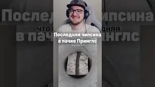 Последняя чипсина в пачке Принглс 