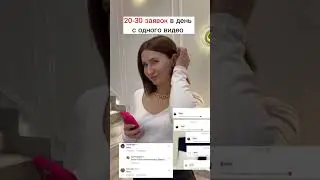 Хочешь получать 20-30 заявок в день ? Тогда смотри описание ⬆️💙