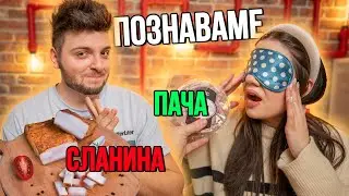 ПОЗНАВАМЕ БЪЛГАРСКИ ХРАНИ СЪС ЗАТВОРЕНИ ОЧИ
