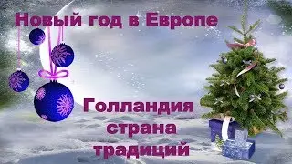 Где встретить Новый год в Европе? Голландия, страна традиций!