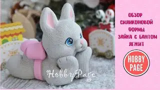 ♥Обзор силиконовой формы от HobbyPage Зайка с бантом лежит♥