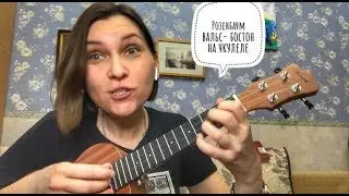 Розенбаум Вальс -Бостон на укулеле, разбор, уроки игры на укулеле, ПРОЩЕ ПРОСТОГО